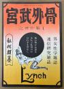 宮武外骨 「宮武外骨之著作集 1 私刑類纂」　初版