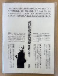 「限定復刻 瀧口修造の詩的実験 1927〜1937」　函用クリアカバー付き　