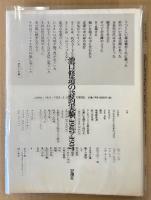 「限定復刻 瀧口修造の詩的実験 1927〜1937」　函用クリアカバー付き　