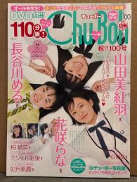 Chu→Boh チューボー 2021年2月 初春号 Vol.100　DVD付　長谷川める・花咲らな・山田美紅羽・柏結菜・柏綾菜・ミシェル彩果・如月帆霞　他　ジュニアアイドル