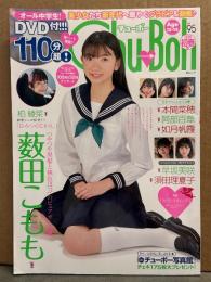Chu→Boh チューボー 2020年2月 新春号 Vol.95　DVD付　薮田こもも・柏綾菜・本間菜穂・阿部百華・如月帆霞・早坂美咲・須田理夏子　他　ジュニアアイドル