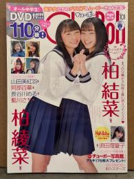 Chu→Boh チューボー 2021年4月 春号 Vol.101　DVD付　本間菜穂・柏結菜・阿部百華・有馬麻陽・星七虹心・如月帆霞　他　ジュニアアイドル