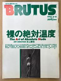 BRUTUS ブルータス 1985年9月15日 No.119 創刊5周年特大号　裸の絶対温度　井上嗣也・荒木経惟・細江英公・立木義浩・沢渡朔・加納典明・内藤正敏 他　ヌード