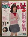 Chu→Boh チューボー 2019年4月 春号 Vol.90　DVD付　山田美紅羽・荒井佑奈・森田愛生・渡部りん・月見里愛莉・星七虹心・前野えま　他　ジュニアアイドル