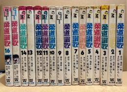 梶原一騎/貝塚ひろし 全16巻セット 「柔道讃歌 第1〜16巻」10冊初版（第5,7,8,10〜16巻）　COMIC MATE