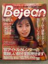 Bejean ビージーン 1996年12月 Vol.38　宏岡みらい＆安西裕美 両面ヌードポスター付き　濱田のり子・中江千世・桐島涼子・夏木千津・星崎るな・水島千影・中森友香・制服カタログ　他