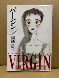 岡崎京子 「バージン VIRGIN」KAWADE Personal Comics