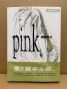 岡崎京子 「pink」帯付　MAG COMICS
