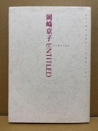 岡崎京子 「UNTITLED アンタイトルド」ASUKA COMICS DELUXE