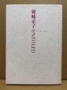 岡崎京子 「UNTITLED アンタイトルド」ASUKA COMICS DELUXE