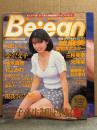 Bejean ビージーン 1996年8月 Vol.32　城麻美 両面ヌードピンナップ付　三枝美憂・光希笙・松田みく・金沢文子・柚木真奈・村上みわ・藤棚恵子・石井果林・女子高生制服型録9・'96レースクイーンカタログ　他