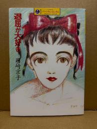岡崎京子「退屈が大好き」カワデパーソナルコミックス