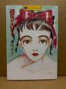 岡崎京子「退屈が大好き」カワデパーソナルコミックス