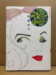 岡崎京子 「危険な二人」初版　YOUNG ROSE COMICS DX