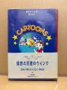 岡崎京子 「カトゥーンズ CARTOONS」初版 帯・ビニールカバー付　偶然の天使のウインク 24の終わらない物語