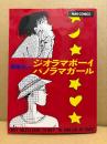 岡崎京子 「ジオラマボーイ パノラマガール」 MAG COMICS