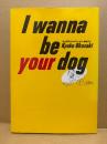 岡崎京子 「I wanna be your dog 私は貴兄のオモチャなの」FC GOLD フィールコミックス　私はあなたのオモチャなの