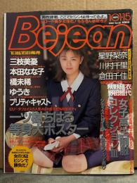 Bejean ビージーン 1996年1月15日 Vol.20　一ツ樹ちはる 両面ヌードポスター付　橘未稀・三枝美憂・本田なな子・川村千里・倉田千佳・秋野結衣・野田雅代・ゆうき・星野梨奈・森下純菜・プリティ キャスト・女子高生制服コレクション3 他