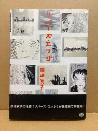 岡崎京子 「リバーズ・エッジ」初版 帯付　愛蔵版　Wonderland COMICS