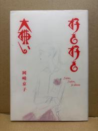 岡崎京子 「好き好き大嫌い」