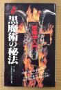 流智明 「禁書 黒魔術の秘法 悪魔学入門」　初版　サラ・ブックス