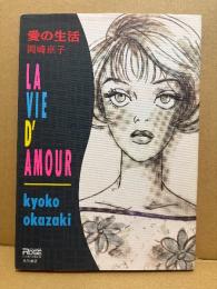 岡崎京子 「愛の生活　LA VIE D AMOUR」YOUNG ROSE COMICS DX