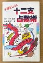 白鷺貴美子 「幸運をひらく 十二支占数術」　初版　田口二州 監修　