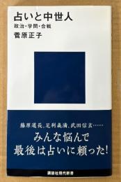 菅原正子 「占いと中世人 政治・学問・合戦」　初版 帯付き　講談社現代新書