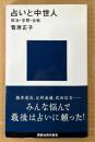 菅原正子 「占いと中世人 政治・学問・合戦」　初版 帯付き　講談社現代新書