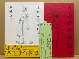 岡崎京子 「うたかたの日々」初版 箱入 帯・管理カード付