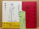 岡崎京子 「うたかたの日々」初版 箱入 帯・管理カード付