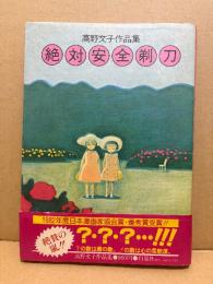 高野文子 「絶対安全剃刀」帯付　高野文子作品集