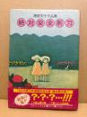 高野文子 「絶対安全剃刀」帯付　高野文子作品集