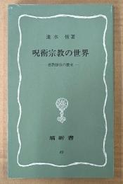 速水侑 「呪術宗教の世界 密教修法の歴史」　塙新書