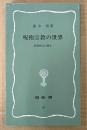 速水侑 「呪術宗教の世界 密教修法の歴史」　塙新書