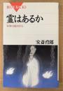 安斎育郎 「霊はあるか 科学の視点から」　初版　ブルーバックス