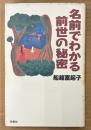 船越富起子 「名前でわかる前世の秘密」　初版
