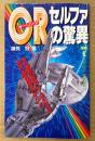 蹟見冠 「OR オーリングセルファの驚異」　初版　MU BOOKS　ムー・ブックス