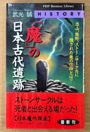 武光誠 「「魔」の日本古代遺跡」　初版 帯付き　PHPビジネスライブラリー HISTORY