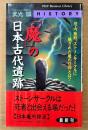 武光誠 「「魔」の日本古代遺跡」　初版 帯付き　PHPビジネスライブラリー HISTORY