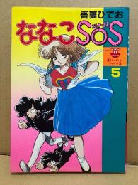 吾妻ひでお 「ななこSOS 第5巻」初版　イラストピンナップ付　KOBUNSHA COMICS