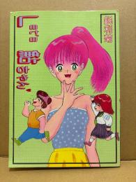 鋭利菊 「Let’s 鮎ちゃん」初版　I.C いずみコミックス