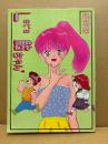 鋭利菊 「Let’s 鮎ちゃん」初版　I.C いずみコミックス