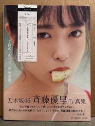 乃木坂46 斉藤優里 写真集 「7秒のしあわせ」　初版 帯・管理カード付き