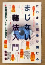 角田章 「たちまち運命が開ける まじない秘法入門」　初版　