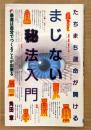 角田章 「たちまち運命が開ける まじない秘法入門」　初版　