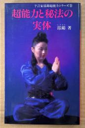 邵錦 「超能力と秘法の実体」　初版　予言家邵錦超能力シリーズ 3