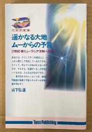 山下弘道 「遥かなる大地・ムーからの予言 21世紀・新ミューラシア文明への誘い」　初版　たまの新書