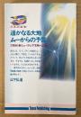 山下弘道 「遥かなる大地・ムーからの予言 21世紀・新ミューラシア文明への誘い」　初版　たまの新書