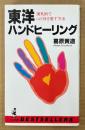 葛原黄道 「東洋ハンドヒーリング 湧気術で心と体を癒す方法」　初版　ワニの本